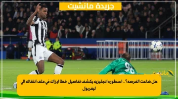 هل ضاعت الفرصة؟.. أسطورة إنجليزية يكشف تفاصيل خطأ إيزاك في ملف انتقاله إلى ليفربول 1